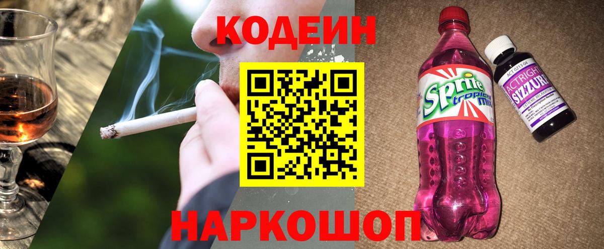 Codein напиток Lean (лин) Семилуки